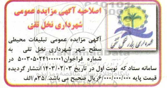 اصلاحیه مزایده عمومی تبلیغات محیطی سطح شهر