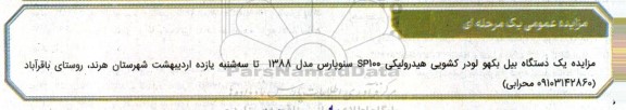 مزایده یک دستگاه بیل بکهو لودر کشویی