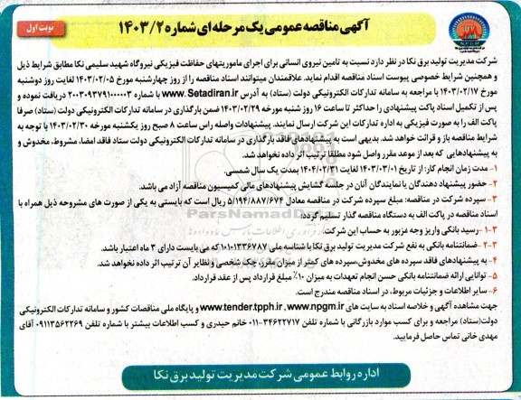 مناقصه تامین نیروی انسانی برای اجرای ماموریتهای حفاظت فیزیکی