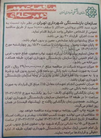 مناقصه خرید سبد کالای پروتئینی حداکثر تا سقف 10.000 سبد