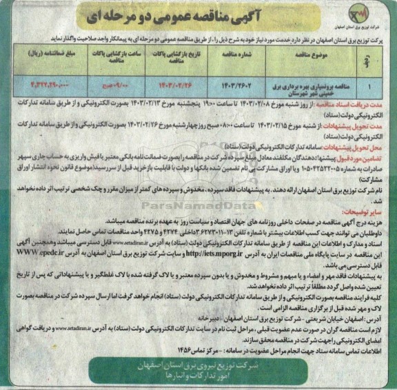 مناقصه برونسپاری بهره برداری برق شهرستان خمینی شهر