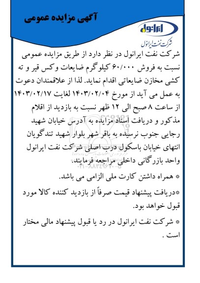 مزایده عمومی فروش 60.000 کیلوگرم ضایعات وکس قیر و ته کشی مخازن ضایعاتی