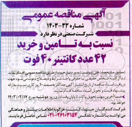 مناقصه تامین و خرید 42 عدد کانتینر 40 فوت
