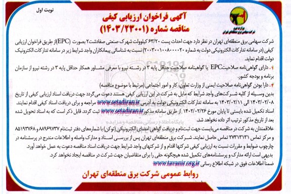 فراخوان ارزیابی احداث پست 63.20 کیلوولت شهرک صنعتی صفادشت