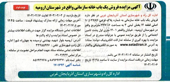 مزایده فروش یک باب خانه سازمانی- نوبت دوم