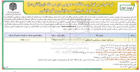 مناقصه خرید کولر اسپیلت سرمایشی و گرمایشی- نوبت دوم