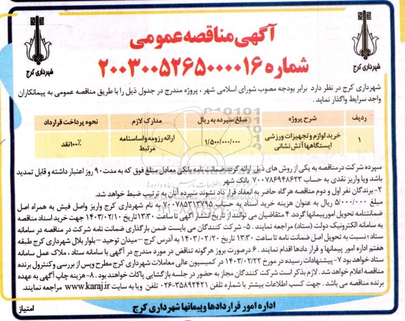 مناقصه خرید لوازم و تجهیزات ورزشی ایستگاه ها آتش نشانی