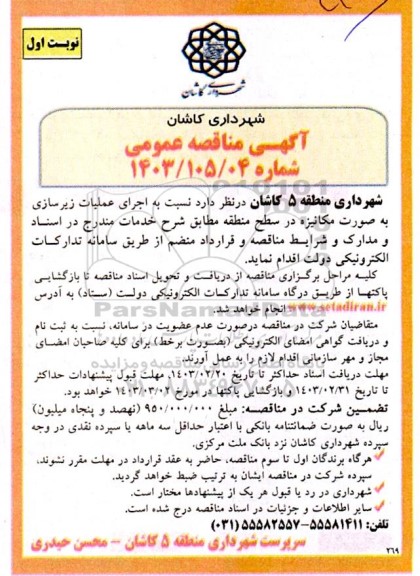 مناقصه اجرای عملیات زیرسازی به صورت مکانیزه 