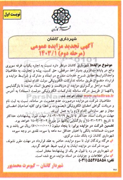 مرحله دوم مزایده عمومی اجاره یکباب غرفه سوپری