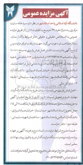 مزایده سردخانه سایت مرکزی به متراژ مفید 27 مترمربع با ظرفیت 8 تن 