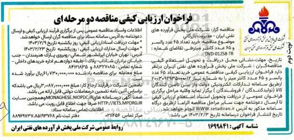 مناقصه خرید تعداد 65 عدد پالسر و 65 عدد کانتر میتر - نوبت دوم 