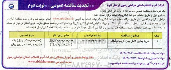 تجدید مناقصه خرید پکیج کامل یون کروماتوگراف نوبت دوم 