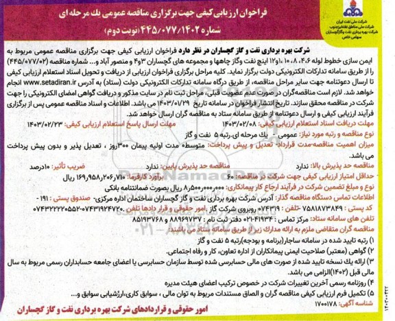 مناقصه عمومی  ایمن سازی خطوط لوله نوبت دوم 