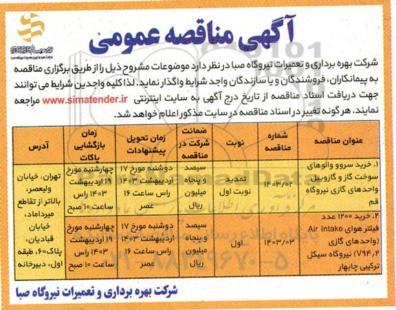 مناقصه خرید سروو والوهای سوخت گاز و گازوییل واحدهای گازی  ....