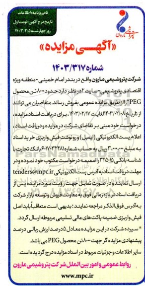 مزایده فروش حدود 8000 تن محصول PEG