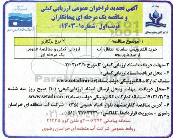 تجدید مناقصه خرید الکتروپمپ سامانه انتقال آب از سد 
