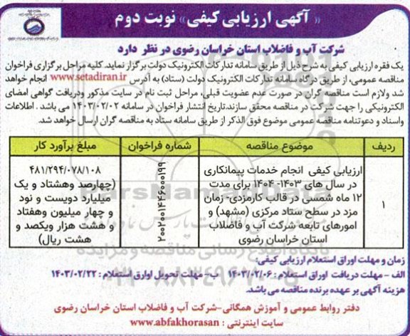 مناقصه ارزیابی کیفی انجام خدمات پیمانکاری در سال های 1403- 1404 نوبت دوم 