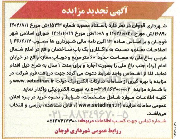 تجدید مزایده واگذاری یک باب ساختمان به مساحت حدودا 60 مترمربع