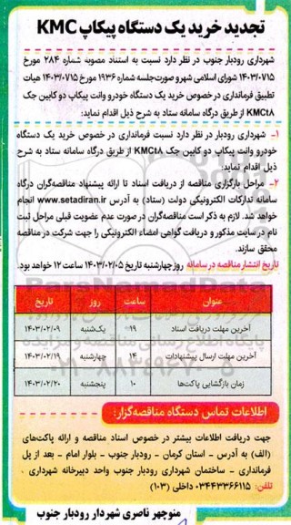 تجدید مناقصه خرید یک دستگاه پیکاپ KMC 