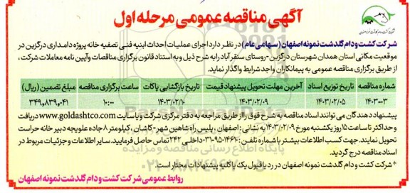  مناقصه  اجرای عملیات احداث ابنیه فنی تصفیه خانه پروژه دامداری 