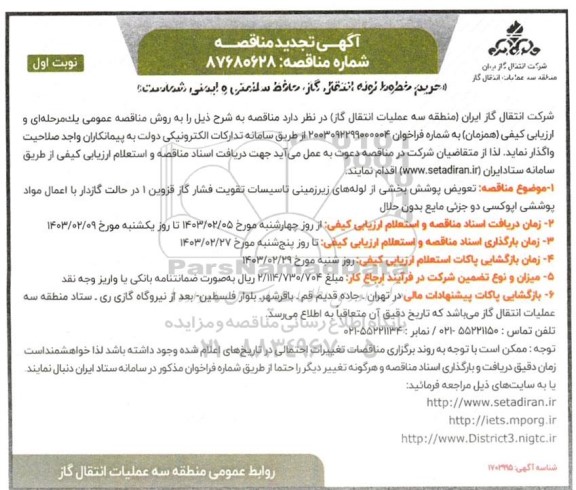 مناقصه تعویض پوشش بخشی از لوله های زیرزمینی تاسیسات تقویت