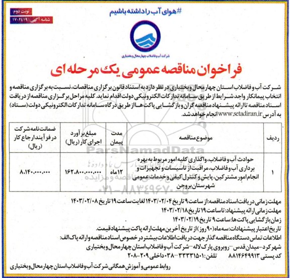 فراخوان مناقصه حوادث آب و فاضلاب واگذاری کلیه امور مربوط به بهره برداری آب و فاضلاب ​​​​​​​نوبت دوم 