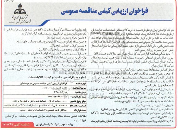 مناقصه کلمپ کامپوزیت - نوبت دوم