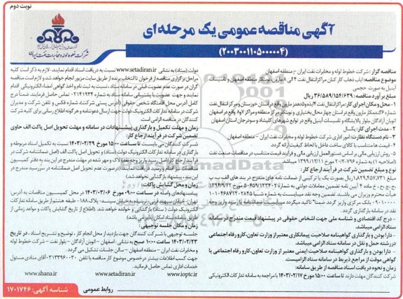 مناقصه ایاب ذهاب کارکنان مراکز انتقال نفت- نوبت دوم