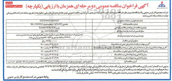 فراخوان مناقصه خرید FLAME DETECTOR - نوبت دوم 