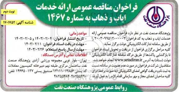 فراخوان مناقصه عمومی ارائه خدمات ایاب و ذهاب- نوبت دوم