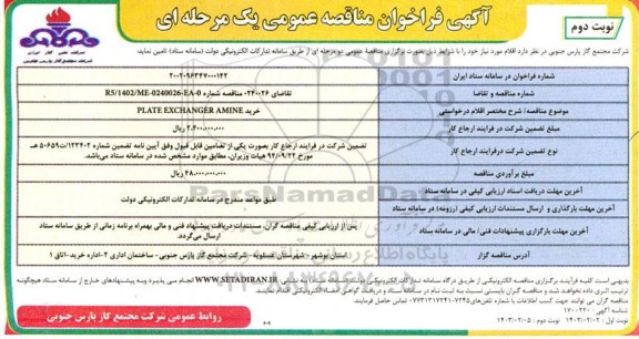 مناقصه عمومی خرید PLATE EXCHANGER AMINE  نوبت دوم 