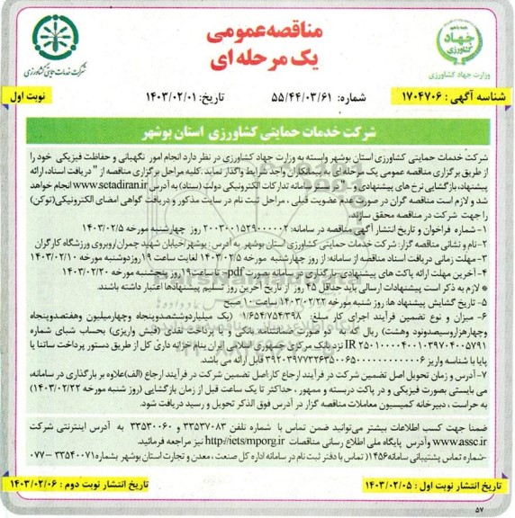 مناقصه عمومی یک مرحله ای انجام امور نگهبانی و حفاظت فیزیکی
