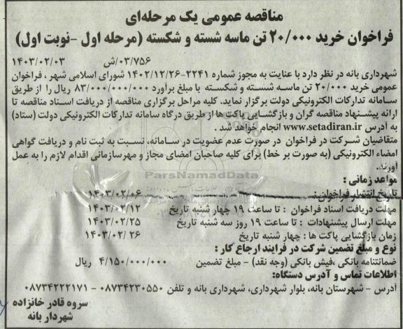 مناقصه عمومی خرید 20.000 تن ماسه شسته و شکسته
