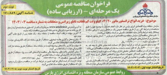 مناقصه  خرید یکدستگاه ترانسفورماتور 20.04 کیلوولت کم تلفات - نوبت دوم