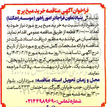 مناقصه خرید میخ پرچ