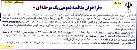 فراخوان مناقصه واگذاری تامین خودرو با طرح ترافیک برای انجام عملیات سرویس دهی ماموریت های درون شهری و برون شهری استانداری