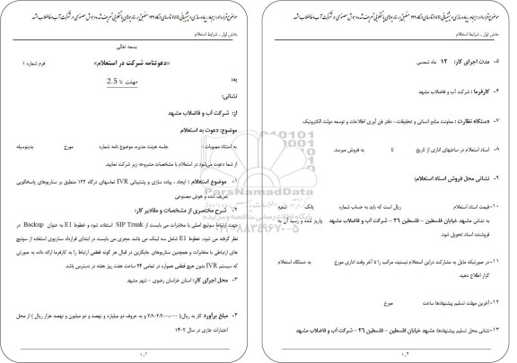 استعلام ایجاد ، پیاده سازی و پشتیبانی IVR تماسهای درگاه ...