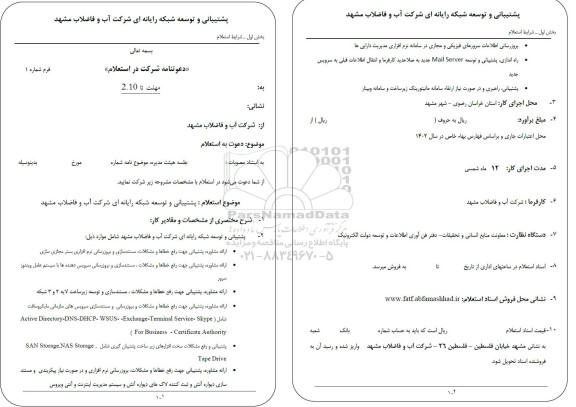 استعلام پشتیبانی و توسعه شبکه رایانه ای 