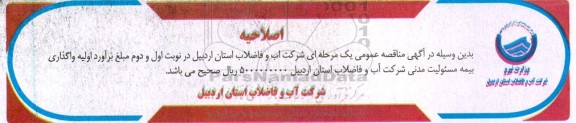 اصلاحیه مناقصه واگذاری بیمه مسئولیت مدنی  