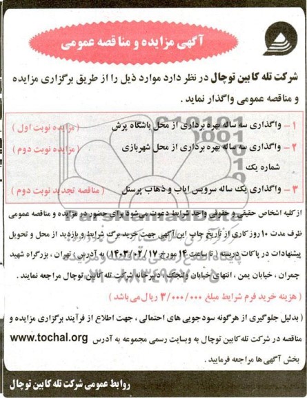 مزایده و مناقصه واگذاری سه ساله بهره برداری از محل باشگاه پرش...