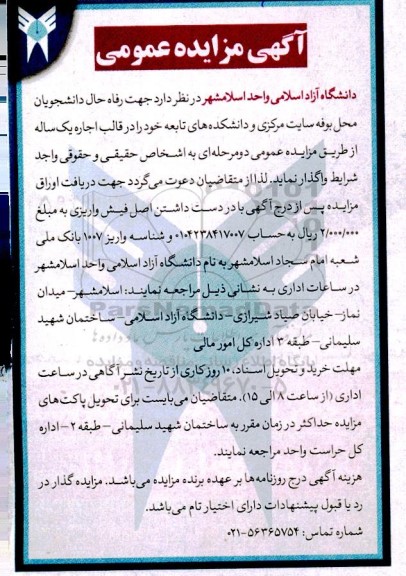 مزایده اجاره محل بوفه سایت مرکزی و دانشکده های تابعه 