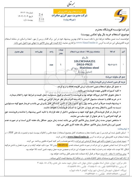 استعلام خرید بال ولو 