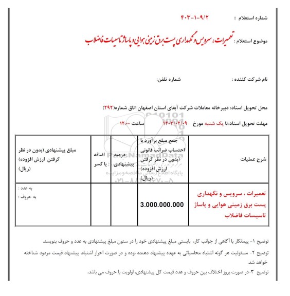 استعلام تعمیرات، سرویس و نگهداری پست برق زمینی هوایی و پاساژ تاسیسات فاضلاب 