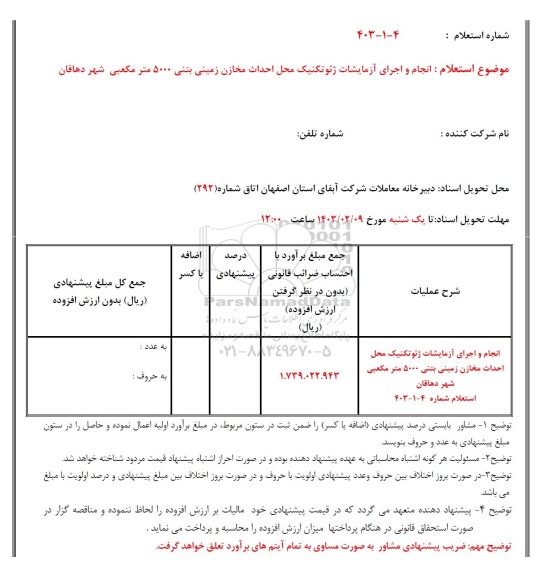استعلام انجام و اجرای آزمایشات ژئوتکنیک محل احداث مخازن زمینی بتنی 5000 مترمکعبی