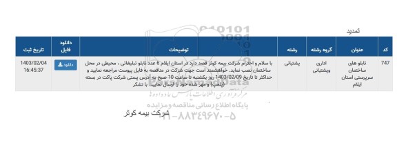 مناقصه تابلوهای ساختمان سرپرستی