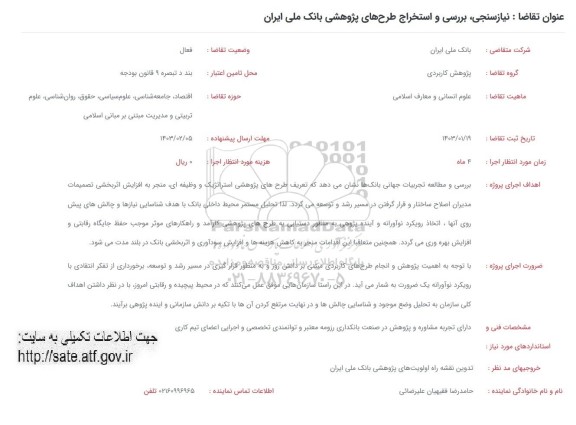 فراخوان نیازسنجی،بررسی و استخراج طرح های پژوهشی