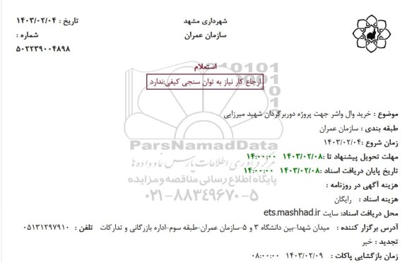 استعلام خرید وال واشر جهت پروژه دوربرگردان شهید میرزایی