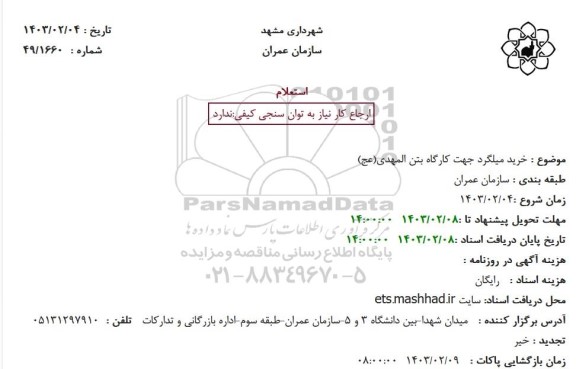 استعلام خرید میلگرد جهت کارگاه بتن المهدی(عج)