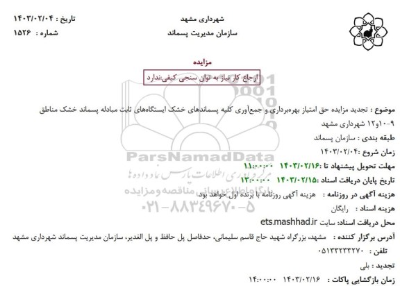 تجدید مزایده حق امتیاز بهره برداری و جمع آوری کلیه پسماندهای خشک ایستگاه های ثابت مبادله پسماند خشک 