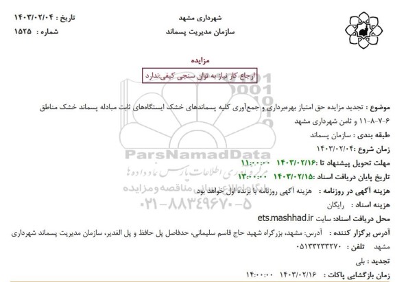 تجدید مزایده حق امتیاز بهره برداری و جمع آوری کلیه پسماندهای خشک ایستگاه های ثابت مبادله پسماند خشک مناطق 6-7-8-11 و ثامن 2